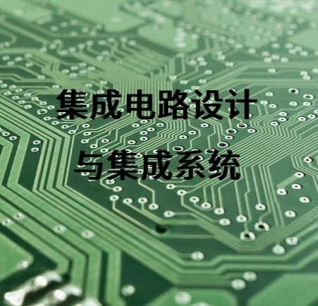 集成電路設(shè)計與集成系統(tǒng)軟件開發(fā) 協(xié)同演進的技術(shù)雙翼