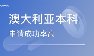 北京澳大利亞出國留學咨詢與自費中介服務全解析